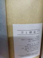 刀と剣道　復刻版　全15巻のうち(第1巻欠)＋付録