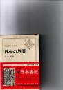 日本の名著　1　日本書紀