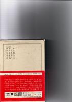 日本の名著　1　日本書紀