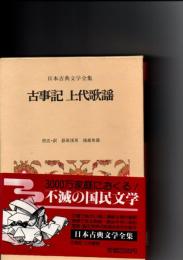 古事記　上代歌謡