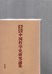 中国哲学史研究論集 : 荒木教授退休記念