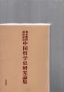 中国哲学史研究論集 : 荒木教授退休記念