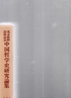 中国哲学史研究論集 : 荒木教授退休記念