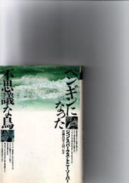 ペンギンになった不思議な鳥