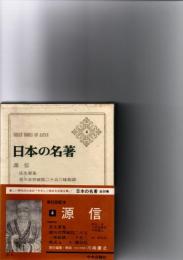 日本の名著　4　源信