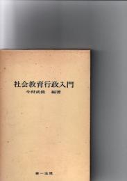 社会教育行政入門　　　