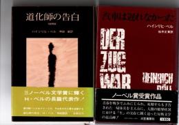 道化師の告白　≪改訳新版≫　/　汽車は遅れなかった