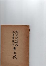 別府潜伏時代及其前後の井上侯