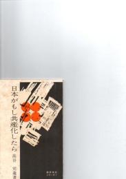 日本がもし共産化したら