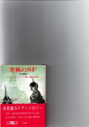 究極のSF　―13の解答―