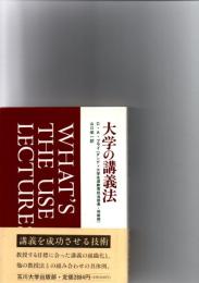 大学の講義法　