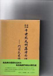 増補改訂　中世北九州落日の譜　―門司氏史話―