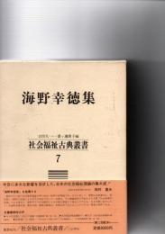 海野幸徳集　(社会福祉古典叢書　7)
