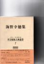 海野幸徳集　(社会福祉古典叢書　7)