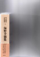 海野幸徳集　(社会福祉古典叢書　7)