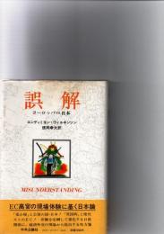 誤解―ヨーロッパvs.日本