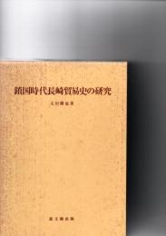 鎖国時代長崎貿易史の研究