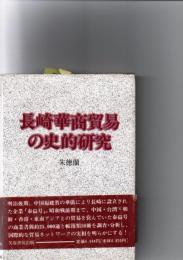 長崎華商貿易の史的研究