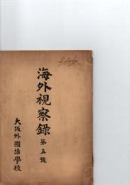 海外視察録　第5号　米墨見聞記