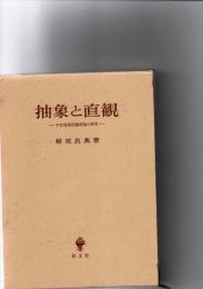 抽象と直観 : 中世後期認識理論の研究