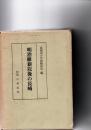 明治維新以後の長崎　複刻版