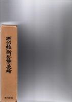 明治維新以後の長崎　複刻版