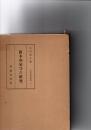 真木和泉守の研究　(神道史研究叢書　6)