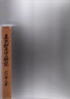 真木和泉守の研究　(神道史研究叢書　6)　　　　　