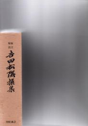 脚注解説吉田松陰撰集 : 人間松陰の生と死