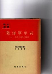 陸海軍年表 : 付兵語・用語の解説　(戦史叢書　102)