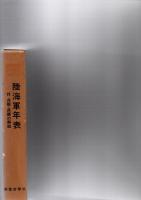 陸海軍年表 : 付兵語・用語の解説　(戦史叢書　102)