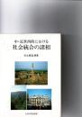 中・近世西欧における社会統合の諸相