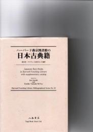 ハーバード燕京図書館の日本古典籍