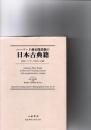 ハーバード燕京図書館の日本古典籍