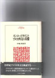 モンロー・ドクトリンとアメリカ外交の基盤