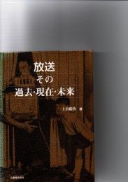 放送 : その過去・現在・未来