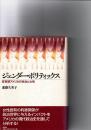 ジェンダー・ポリティックス : 変革期アメリカの政治と女性