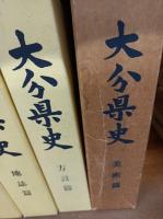 大分県史　　21冊揃　