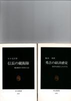 徳川幕閣(中公新書　88)/秀吉の経済感覚(中公新書　1015)/信長の親衛隊(中公新書　1453)/武家と天皇　(岩波新書　286)