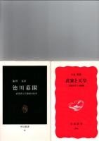 徳川幕閣(中公新書　88)/秀吉の経済感覚(中公新書　1015)/信長の親衛隊(中公新書　1453)/武家と天皇　(岩波新書　286)