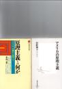 原理主義とは何か(講談社現代新書　1669) /　アメリカの原理主義　(集英社新書　0349B)　