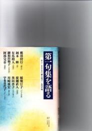 第一句集を語る