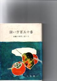 謡い方百五十番　曲趣の解釈と謡い方