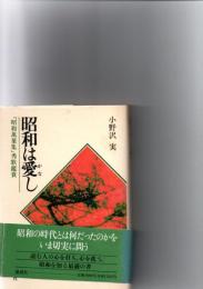 昭和は愛し : 『昭和万葉集』秀歌鑑賞