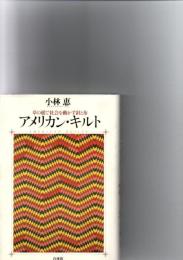 アメリカン・キルト : 草の根で社会を動かす針と布