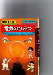 電気のひみつ　　(学研まんが　ひみつシリーズ　40)　