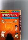 電気のひみつ　　(学研まんが　ひみつシリーズ　40)　