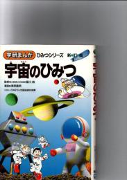 宇宙のひみつ　