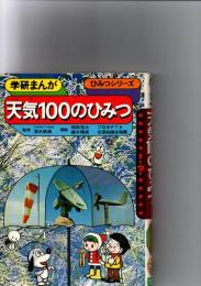 天気100のひみつ　　(学研まんが　ひみつシリーズ　16)　