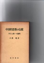中国的思惟の伝統　対立と統一の論理